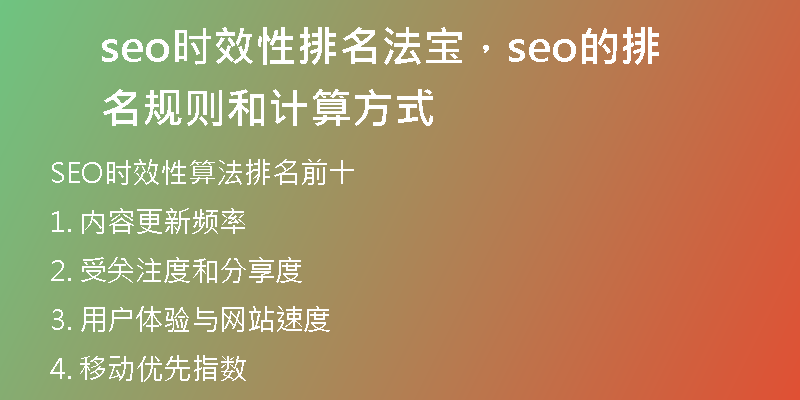 seo时效性排名法宝，seo的排名规则和计算方式