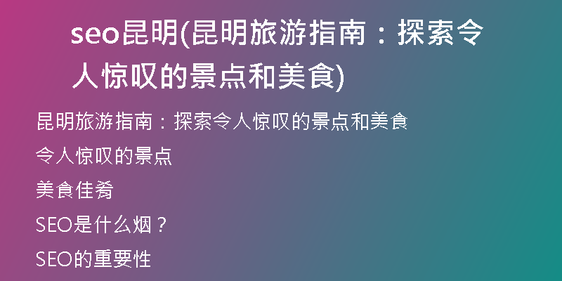 seo昆明(昆明旅游指南：探索令人惊叹的景点和美食)