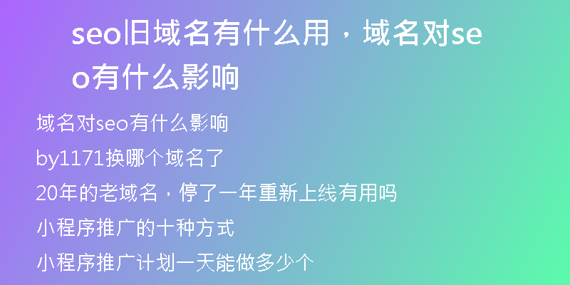 seo旧域名有什么用，域名对seo有什么影响