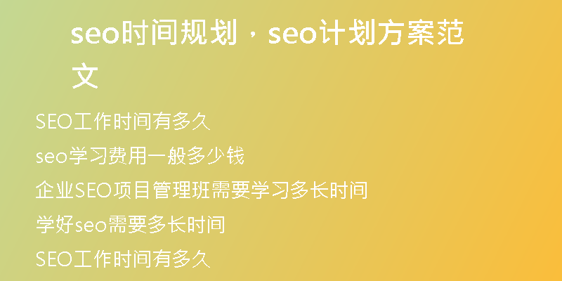 seo时间规划，seo计划方案范文