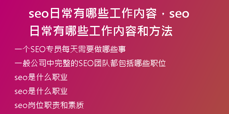seo日常有哪些工作内容，seo日常有哪些工作内容和方法