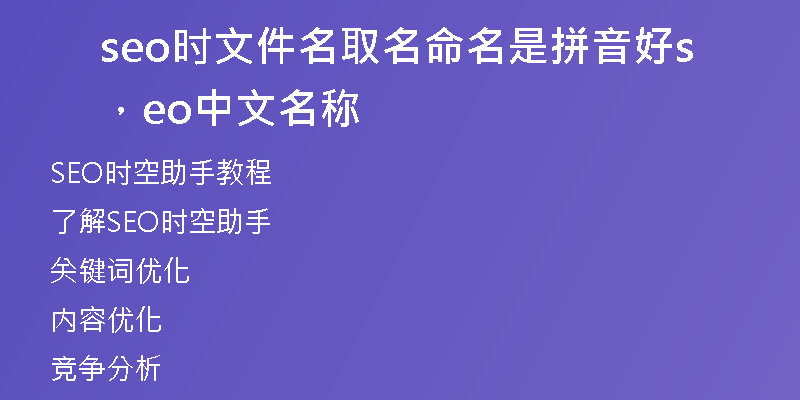 seo时文件名取名命名是拼音好，seo中文名称