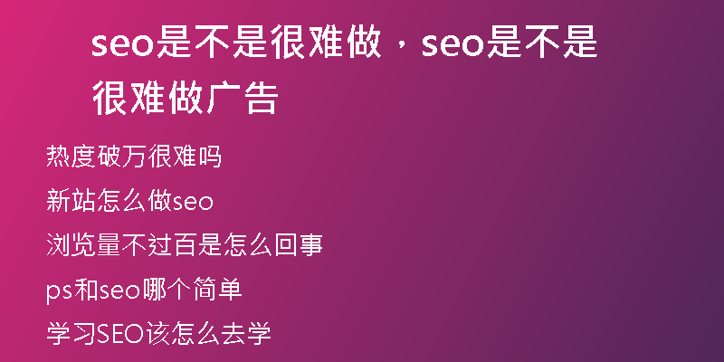 seo是不是很难做，seo是不是很难做广告