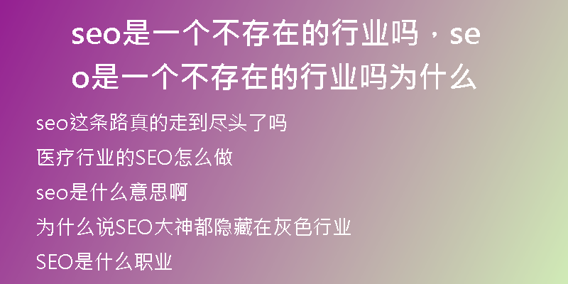 seo是一个不存在的行业吗，seo是一个不存在的行业吗为什么