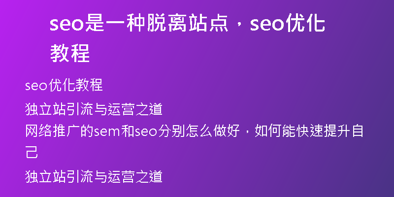 seo是一种脱离站点，seo优化教程