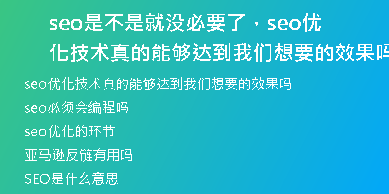 seo是不是就没必要了，seo优化技术真的能够达到我们想要的效果吗