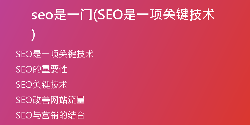 seo是一门(SEO是一项关键技术)