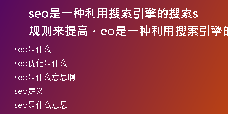 seo是一种利用搜索引擎的搜索规则来提高，seo是一种利用搜索引擎的搜索规则来提高目的网站
