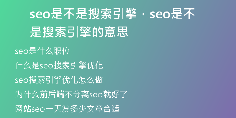 seo是不是搜索引擎，seo是不是搜索引擎的意思