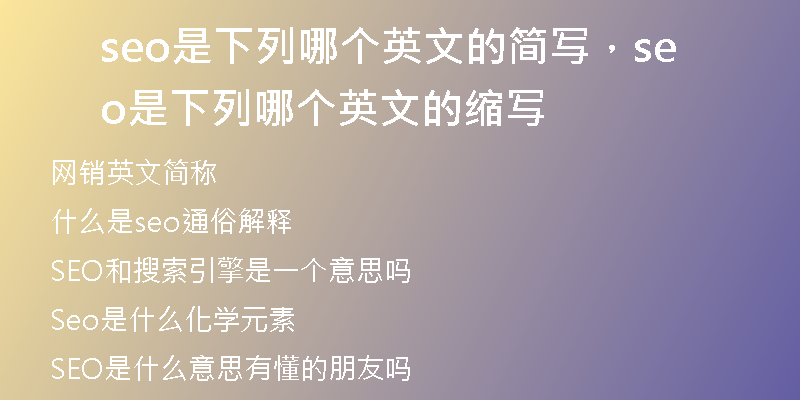 seo是下列哪个英文的简写，seo是下列哪个英文的缩写