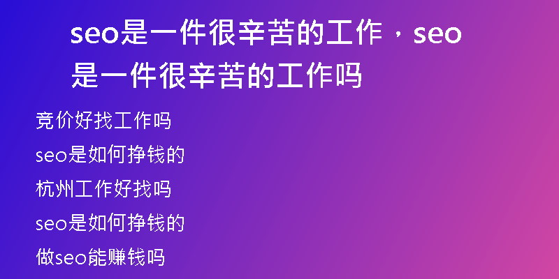 seo是一件很辛苦的工作，seo是一件很辛苦的工作吗