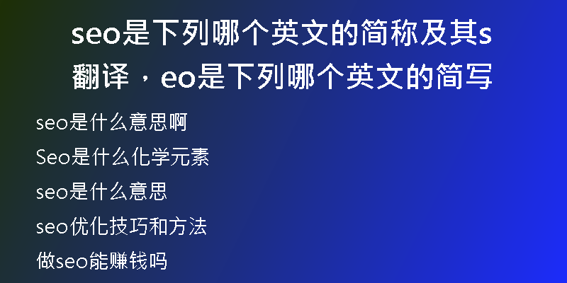 seo是下列哪个英文的简称及其翻译，seo是下列哪个英文的简写
