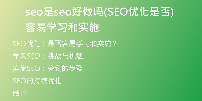 seo是seo好做吗(SEO优化是否容易学习和实施)