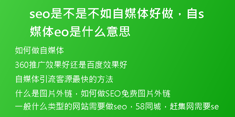 seo是不是不如自媒体好做，自媒体seo是什么意思