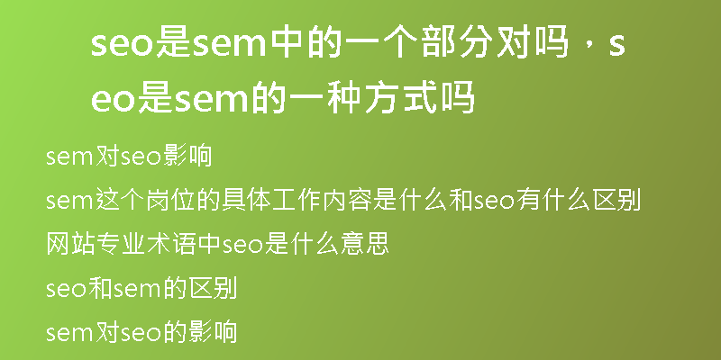 seo是sem中的一个部分对吗,seo是sem的一种方式吗