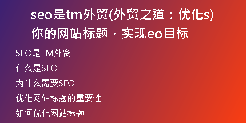 seo是tm外贸(外贸之道:优化你的网站标题,实现seo目标)