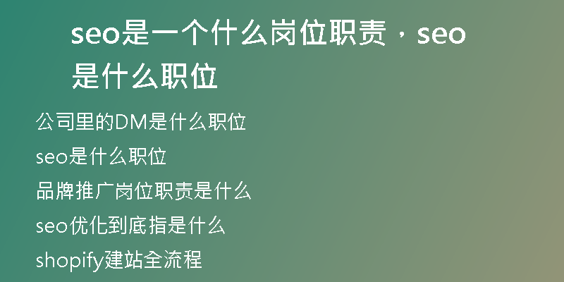 seo是一个什么岗位职责，seo是什么职位