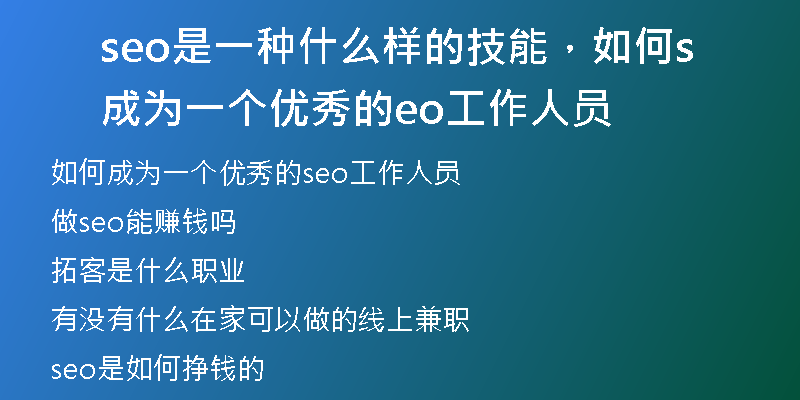 seo是一种什么样的技能，如何成为一个优秀的seo工作人员