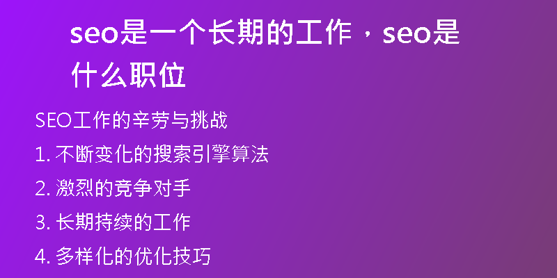 seo是一个长期的工作，seo是什么职位