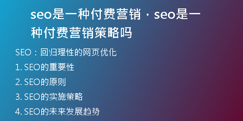 seo是一种付费营销，seo是一种付费营销策略吗