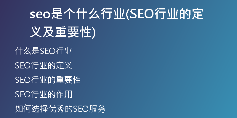 seo是个什么行业(SEO行业的定义及重要性)