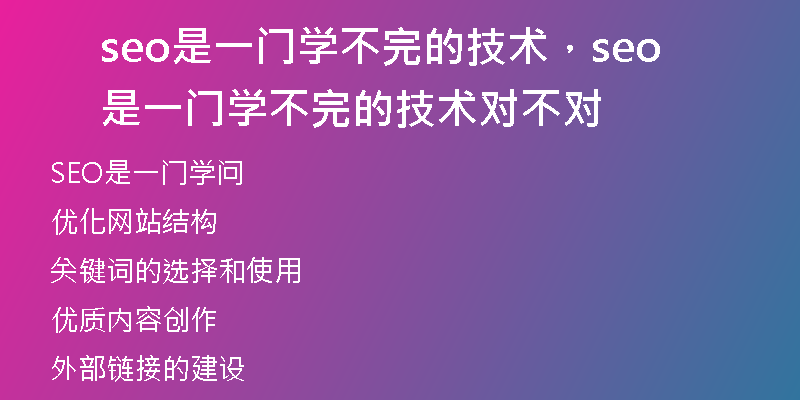 seo是一门学不完的技术，seo是一门学不完的技术对不对