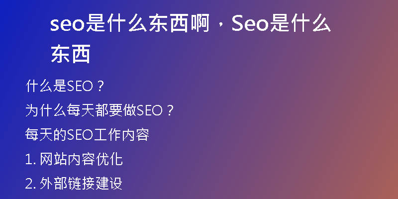 seo是什么东西啊，Seo是什么东西
