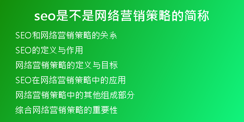 seo是不是网络营销策略的简称