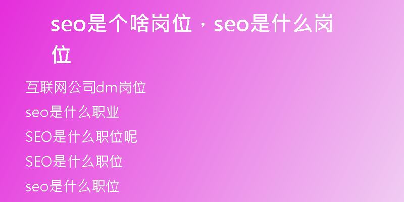 seo是个啥岗位，seo是什么岗位