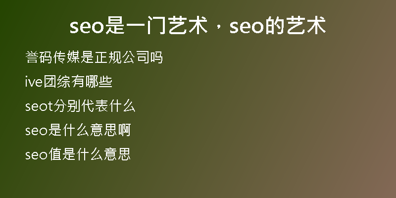 seo是一门艺术，seo的艺术