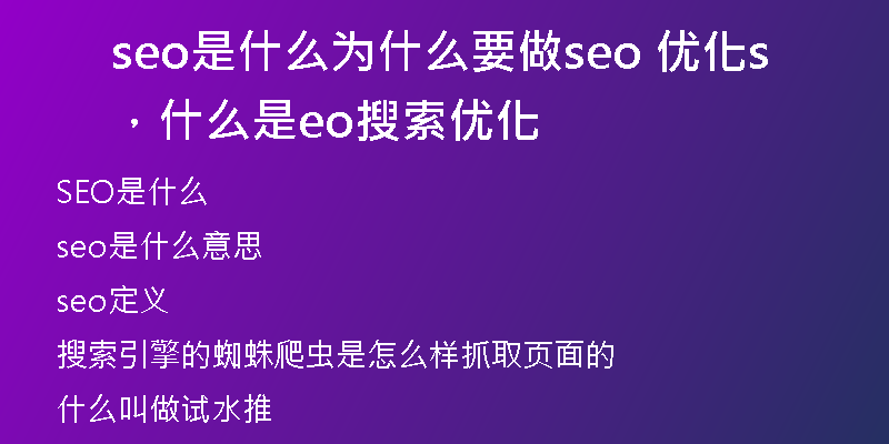 seo是什么为什么要做seo 优化，什么是seo搜索优化