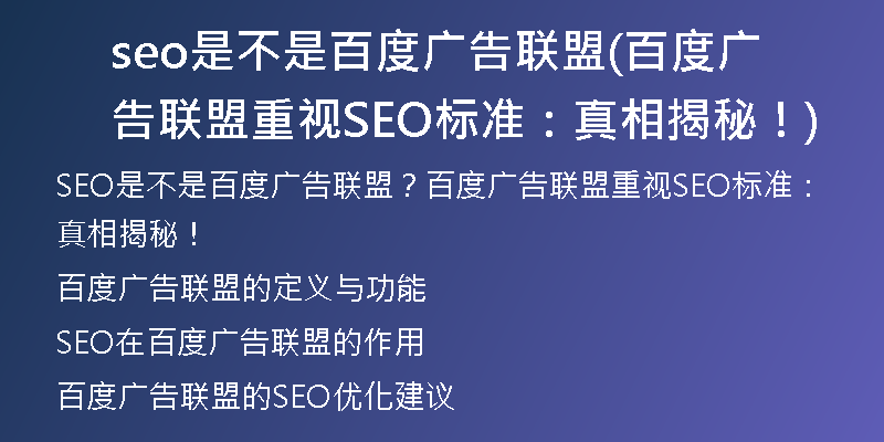 seo是不是百度广告联盟(百度广告联盟重视SEO标准：真相揭秘！)