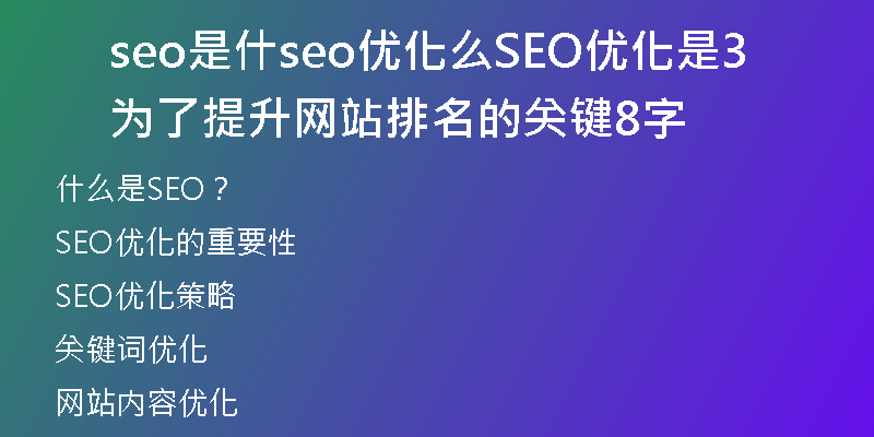 seo是什seo优化么SEO优化是为了提升网站排名的关键38字
