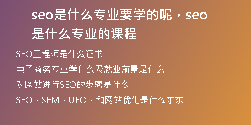 seo是什么专业要学的呢，seo是什么专业的课程
