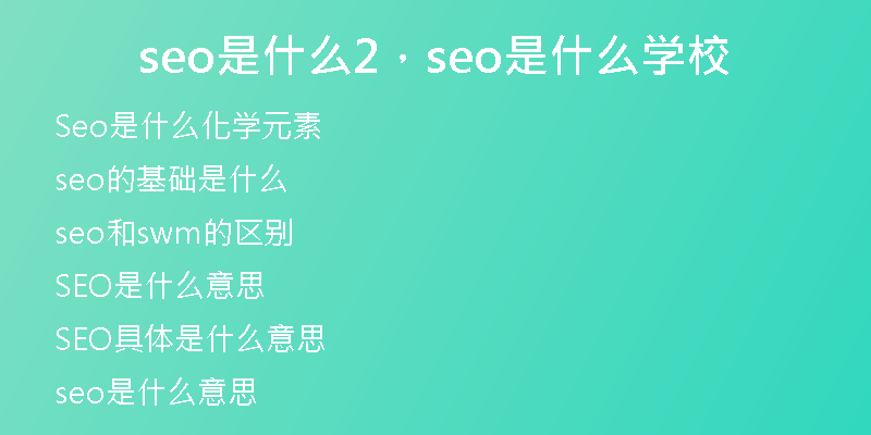 seo是什么2,seo是什么学校
