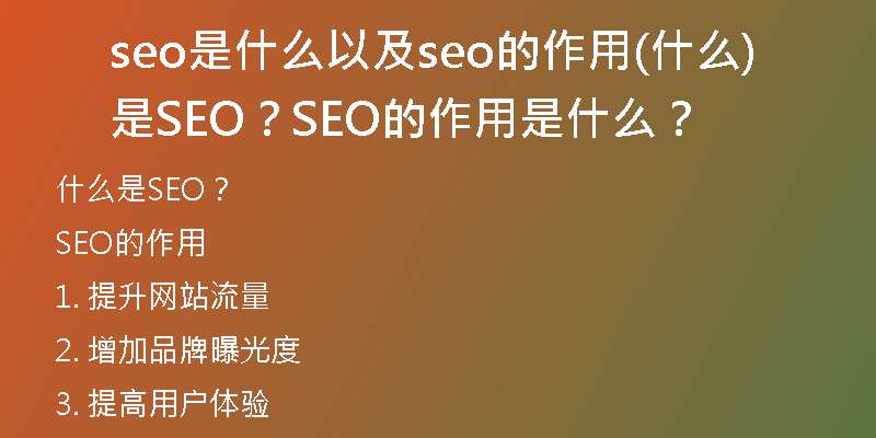 seo是什么以及seo的作用(什么是SEO?SEO的作用是什么?)