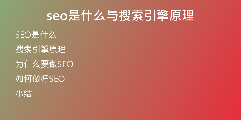 seo是什么与搜索引擎原理