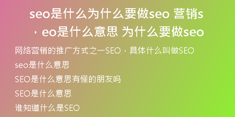 seo是什么为什么要做seo 营销,seo是什么意思 为什么要做seo