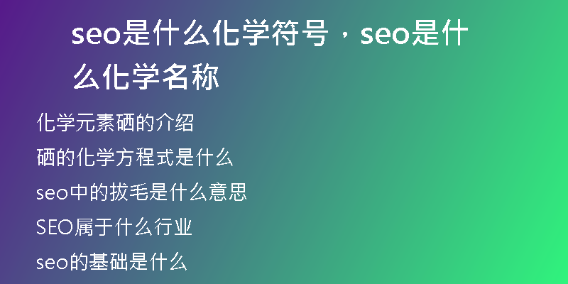 seo是什么化学符号，seo是什么化学名称