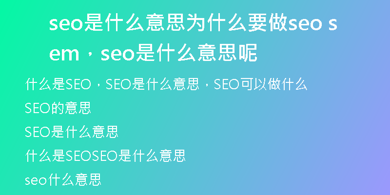 seo是什么意思为什么要做seo sem，seo是什么意思呢
