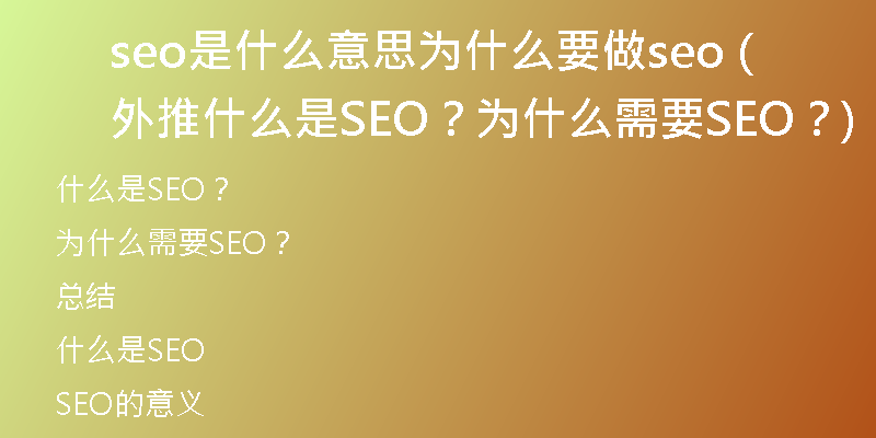 seo是什么意思为什么要做seo 外推(什么是SEO?为什么需要SEO?)