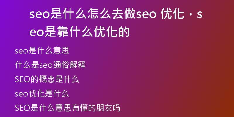 seo是什么怎么去做seo 优化，seo是靠什么优化的