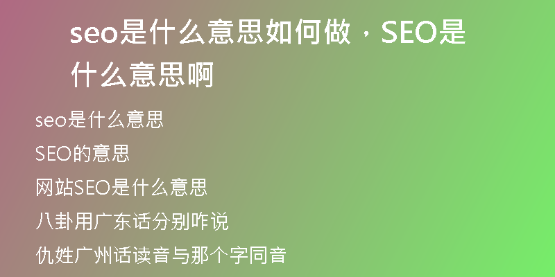 seo是什么意思如何做，SEO是什么意思啊