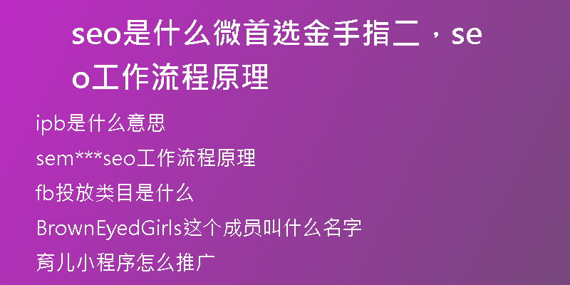 seo是什么微首选金手指二，seo工作流程原理