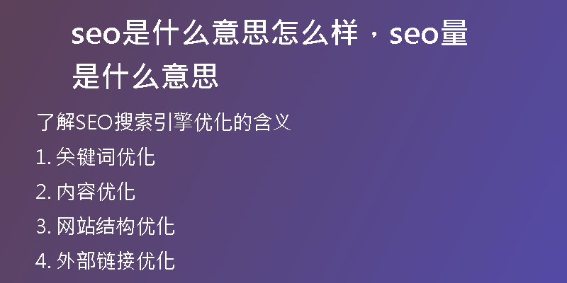 seo是什么意思怎么样，seo量是什么意思