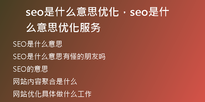 seo是什么意思优化，seo是什么意思优化服务