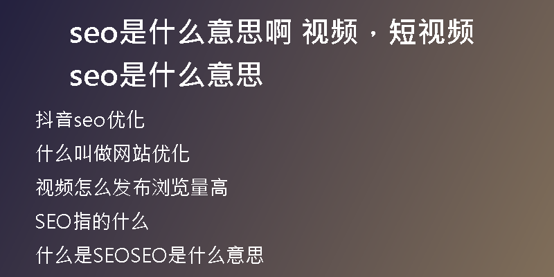 seo是什么意思啊 视频，短视频seo是什么意思