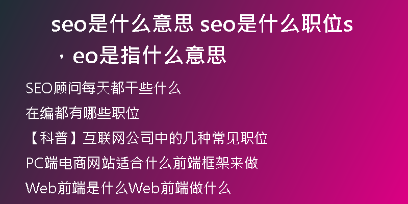 seo是什么意思 seo是什么职位，seo是指什么意思