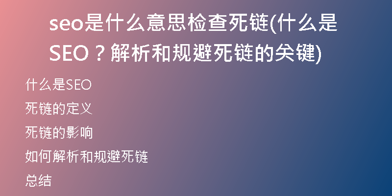seo是什么意思检查死链(什么是SEO？解析和规避死链的关键)