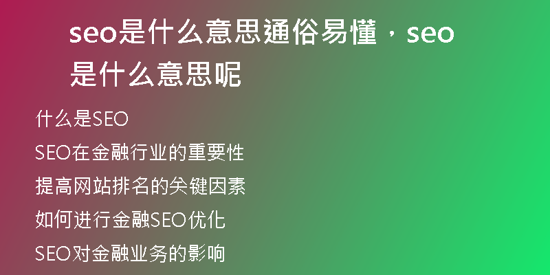 seo是什么意思通俗易懂，seo是什么意思呢